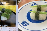 【画像】某回転寿司店、実物と写真が違いすぎて客困惑ｗｗｗｗｗｗｗｗｗｗ