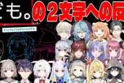 【にじさんじ】「ども」の２文字に反応してしまうライバー20人