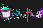 TBSの心霊番組『ロケ中に本物の幽霊映っちゃったので放送ではカットしました！』