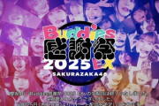 【櫻坂46】レア曲回収ライブ！『Buddies感謝祭2025 EX』1日目セトリ・感想まとめ！