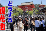 【京都】「もう我慢の限界」 春の京都“観光公害”で地元民うんざり、迷惑行為に「ここはテーマパークじゃない」の声 もはや規制手段しかないのか