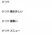 かつやとかいうカツ丼チェーン店ｗｗｗｗｗｗｗｗ
