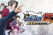 【朗報】カプコン「逆転裁判123 成歩堂セレクション」累計300万本突破！