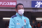 清水エスパルスが平岡宏章監督との契約解除を発表　今後は篠田善之ヘッドコーチが暫定指揮