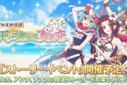 【期待】今日ガチャ告知来るよな…配布や恒常・限定とかどんなパターンで来るんだろうｗｗ