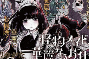 漫画「怪物メイドの華麗なるお仕事」最新3巻予約開始！宿敵・魔王のメイド隊がスミレたち三人娘に迫る！？