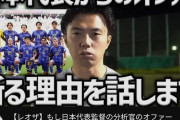 【緊急速報】レオザフットボールさん、日本代表からのオファー断る😱