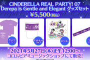 今日デレパ公録行ったやつおるんか？『CINDERELLA REAL PARTY! 07 Derepa is Gentle and Elegant』