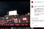◆悲報◆浦和の元日本代表DF槙野智章さん、インスタ更新してプチ炎上(´・ω・`)