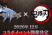 【速報】グラブル、12月に鬼滅コラボ実施