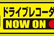 「ドラレコ録画中」←これ貼ってる車ってどういう意味なの？