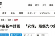 朝日新聞・社説「中露による宇宙の軍事利用。安倍政権下も安保を強めている。軍拡競争をエスカレートさせたのでは、元も子もない。」