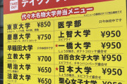 【 画 像 】学生「この弁当屋...絶対『学歴煽り』してますよね！？」→ それがこちらｗｗｗｗｗｗｗｗｗｗｗｗｗｗ