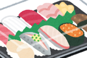 【超悲報】スーパーのパックの寿司で要らないネタｗｗｗ