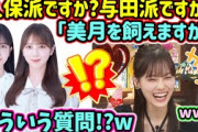 山下美月、視聴者のとんでもないコメントに答えるシーンまとめ【文字起こし】乃木坂46