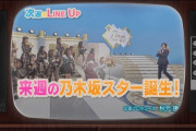 まさかのそこかwww 次回『乃木坂スター誕生！2』意外すぎるゲストと先輩メンバーが登場！！！！！！