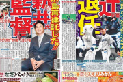 新井監督、松井稼監督誕生へ