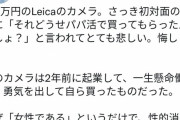 女さん「ライカ買ったらパパ活って言われた。私は貧乏人じゃない」← 批判殺到ｗｗｗｗ