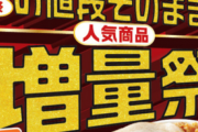 【お得】セブンイレブン「値段そのまま」増量祭がスタート！