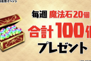 【パズドラ】本日4時から魔法石合計100個配布決定！最終日にも一括で200個配布？！
