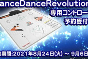 【DDR】(21/08/26)DanceDanceRevolution 専用コントローラの「よくあるご質問」が更新されて材質が判明 さらにesports 銀座 storeに実機が展示 結果的にこれは買いなの？