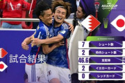 サッカー日本代表､バーレーンに3対1で勝利 アジアカップ決勝トーナメント1回戦突破