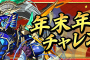 【パズドラ】そろそろ年末年始チャレンジ2をクリアしないとまずいんだけど