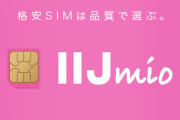 格安SIM『IIJmio』にも申し込み殺到！楽天モバイル難民が大移動中ｗｗｗｗ