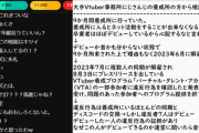 【悲報】にじさんじさん、アカデミーの問題児「鈴白よる」を解雇してコレコレの生放送に上がられてしまう