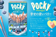 1月10日からセブンで『ポッキー 幸せの青いベリー』が限定販売！ 見た目がかなりカワ