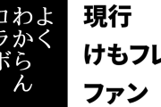 ミツカンコラボに対する現行けものフレンズファンの反応　「けもフレ、生きていたのか！？」「5年前かな？」「よくわからんコラボ」