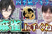 【にじさんじ】本日22時から、四季凪アキラと多井隆晴で麻雀コラボ！