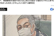 京アニ放火事件の青葉真司47歳「ペンネームはスクエニ社員になった人を一文字変えて自分の名前にしました」