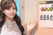【元STU48】由良朱合さん出演の『ゴッドタン』がTverで公開中！