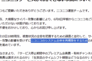 【悲報】ニコニコ動画、システム再構築が必要なレベルの被害だった