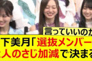 山下美月「選抜メンバーは大人のさじ加減で決まる」←コレ!!【乃木坂46・乃木坂配信中・乃木坂工事中】
