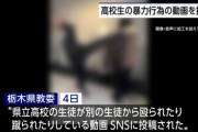 栃木いじめ暴行　加害生徒謝罪