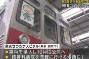 東急電鉄が老朽化で廃車した電車の車両を一般に販売