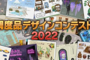 【FF14】フォーラム民さん、調度品コンテストについてお気持ち表明「応募作品全てに公式からのリアクションが欲しい」