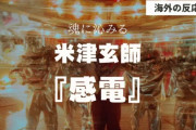 米津玄師『感電』に対する海外の反応「狂気じみた感じ好き」