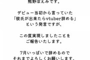 「彼氏が出来たらVtuber辞める」を有言実行した人物が現れる
