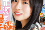 【日向坂46】マガジンの正源司陽子、可愛さ無双！