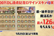 【パズドラ】魔法石126個配布ぶっ壊れチート環境崩壊ｷﾀ━━━━(ﾟ∀ﾟ)━━━━!!ウオオオオオオハジッ、ハジィイイイイイイ！！！！！！