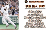 巨人秋広、応援歌発表wwwwwwwwwwwwwwwwwwwwwwwwwwwwwwwww