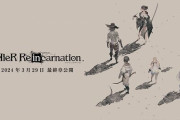 『ニーア リィンカーネーション』サービス終了へ　ストーリーは最終章を迎え完結