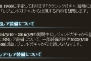 【グラブル】クラシックガチャの仕様が判明！2014年3月10日～2016年3月9日までに登場した恒常SSR武器・石がサプ不可石・神石を除き通常のガチャから除外される形式に