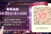 【ノスタルジア】(23/05/25)版権楽曲が1曲追加！ 追加楽曲に「ミックスナッツ」が登場！！