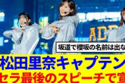 【櫻坂46】松田里奈キャプテン、京セラ最後のスピーチで宣言！！！