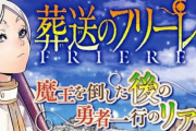 サンデーのなろう『葬送のフリーレン』試験とバトル展開が不評で叩かれ始める…