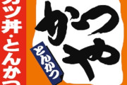 【悲報】かつや「うまいです、安いです、全国どこにでもあります」←こいつの弱点ｗｗｗｗｗｗｗｗｗｗｗｗｗｗｗｗ
